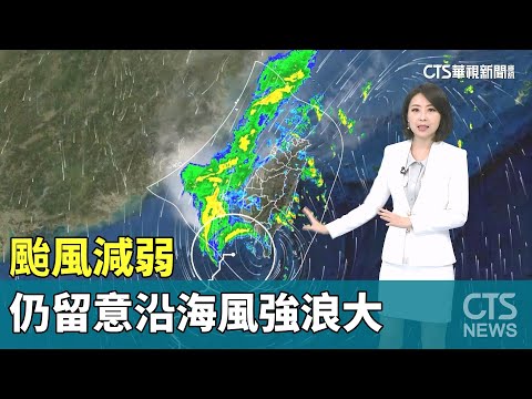 颱風減弱 　仍留意沿海風強浪大