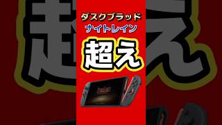 【フロム新作】ダスクブラッド、ナイトレイン超えの応募数に！？Switch2独占タイトルへ予想以上の反響 #switch2 #fromsoftware #Duskbloods #nintendo