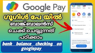 how to check bank balance on googlepay malayalam | how to check googlepay account balance