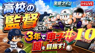 【パワプロ2026-2027】栄冠ナインで高校の監督になって3年モードで甲子園を目指す！#10【初見プレイ】