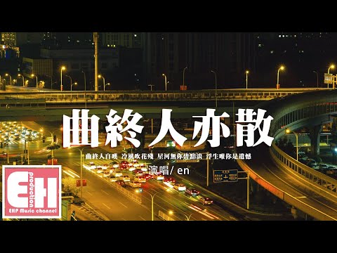 en - 曲終人亦散『冷風吹花殘，星河無你皆黯淡，浮生唯你是遺憾。』【動態歌詞/Vietsub/Pinyin Lyrics】