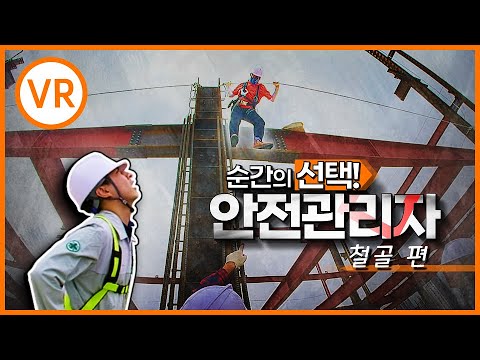 [사고사망재해예방] 철골 추락! 순간의 선택으로 막을 수 있다!