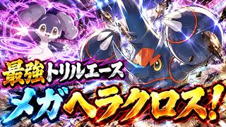 最強トリルエースのメガヘラクロス！！【ポケモンチャンピオンズ】#72
