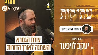עתיקות | עם הרב יעקב לויפער | מאחורי דף הגמרא: מסע הדפוס הנוסח והצנזורה | פרק 24