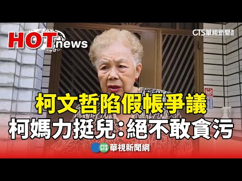 柯文哲陷假帳爭議　柯媽力挺兒：絕不敢貪污