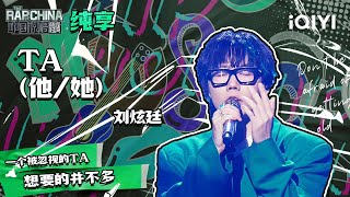 [問題] 劉炫廷在新說唱2025可以排在哪個位置？