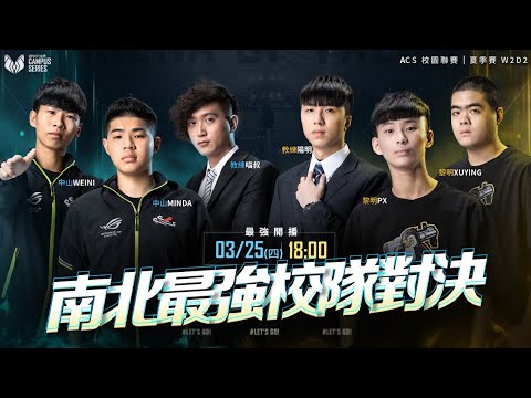 南北最強校園對決！2021ACS夏季例行賽 W2D2《Garena傳說對決》