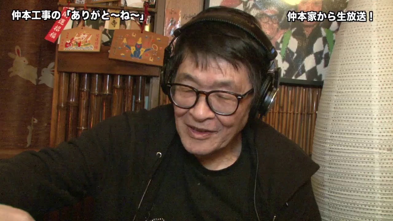 仲本工事の ありがと〜ね〜 チャンネル のライブ配信