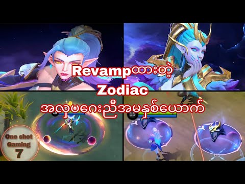 Revamped Gemini zodiac skin effect review(Only two minutes)#mlbb #mlbbmyanmar