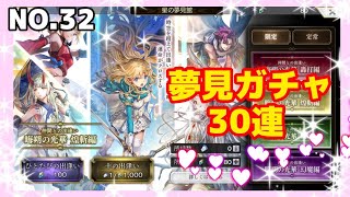 夢見ガチャ30連　No.32 #アナザーエデン #夢見ガチャ