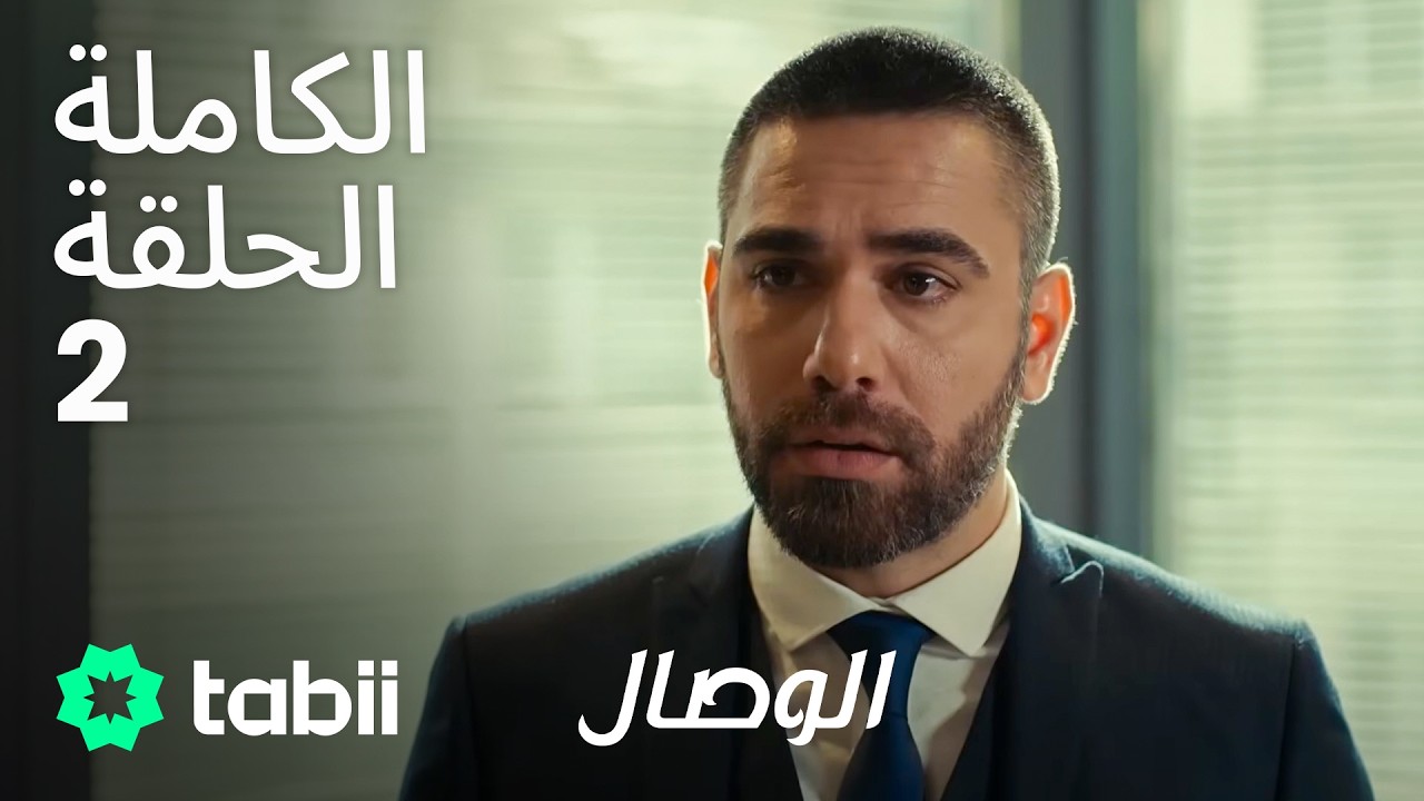 الوصال | الحلقة الكاملة 2