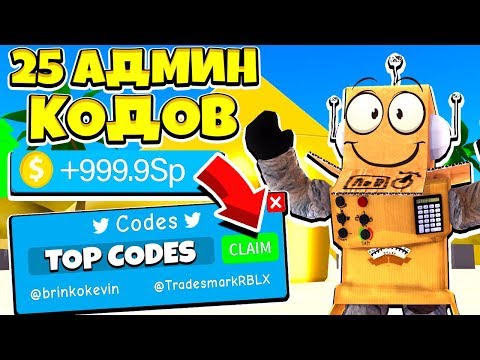 СИМУЛЯТОР РАСПАКОВКИ ВСЕ АДМИН КОДЫ! 25 СЕКРЕТНЫХ АДМИН КОДОВ! Roblox SImulator