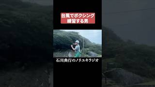 台風でボクシング練習する男