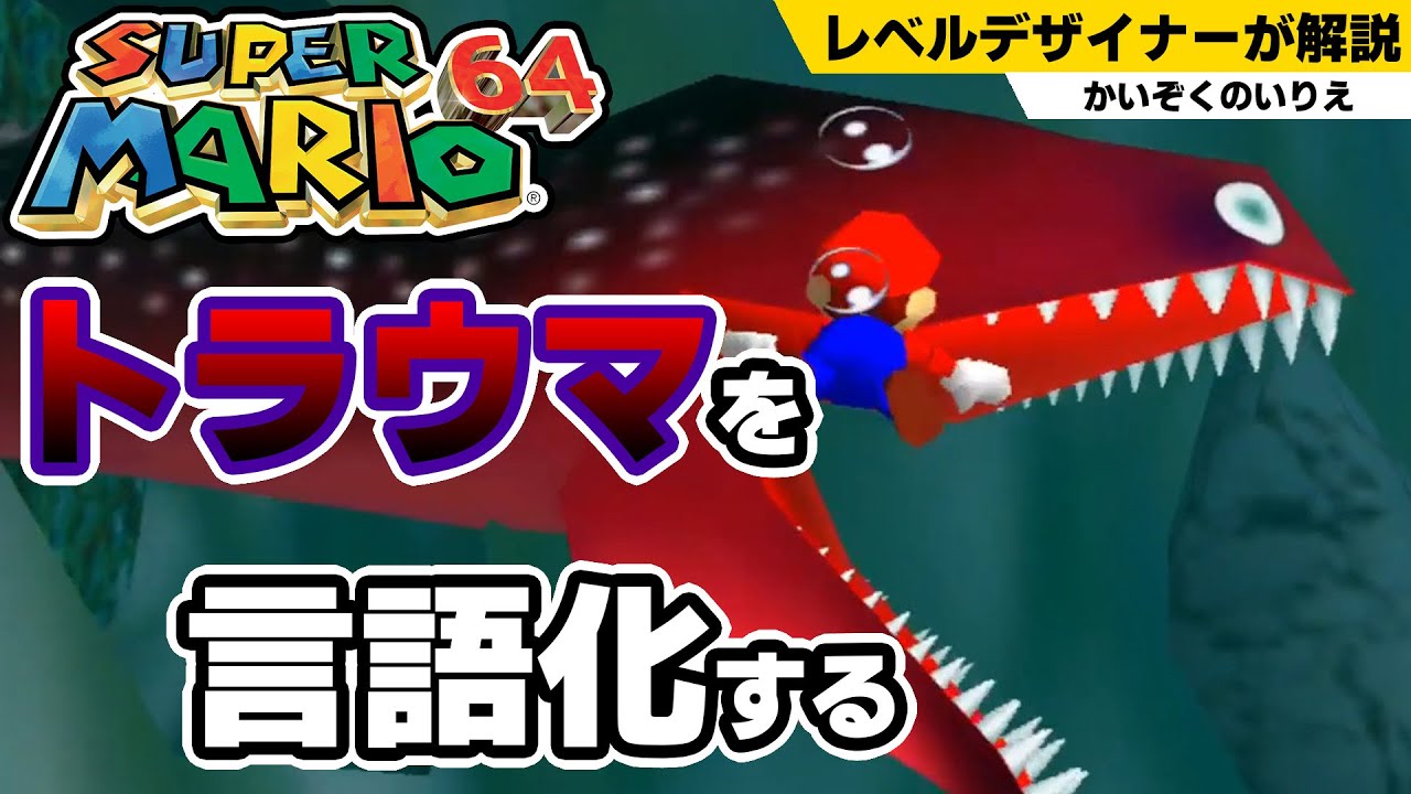 【マリオ64】なぜ「かいぞくのいりえ」は怖いのか？任天堂が仕掛けた「恐怖の設計図」を解剖する