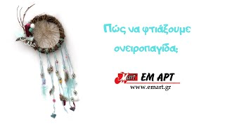 Πώς να φτιάξουμε ονειροπαγίδα; ΕΜΑΡΤ