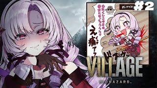 【おバイオ8】BIOHAZARD VILLAGE ✦ をプレイいたしますわ! ✦2【お村ですわ】