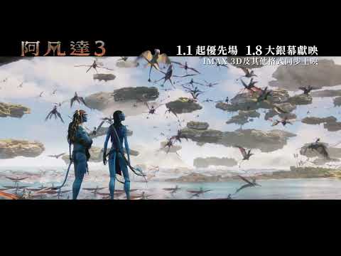 《阿凡達 3》預告片：官方預告