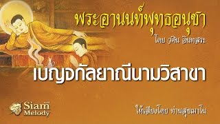พระอานนท์พุทธอนุชา ตอน เบญจกัลยาณีนามวิสาขา 13/18