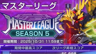 【Gジェネ】マスターリーグ無双!!そして!!【SDガンダム ジージェネレーション エターナル】