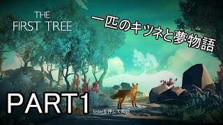 【The First Tree】狐と行く夢物語【Part1】