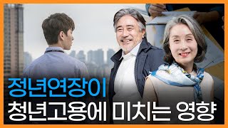 정년연장이 청년고용에 미치는 영향