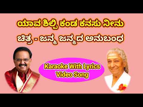 Yaava Shilpi Kanda Kanasu Karaoke With Lyrics Song (ಯಾವ ಶಿಲ್ಪಿ ಕಂಡ ಕನಸು ನೀನು ಕರೋಕೆ ಸಾಹಿತ್ಯದೊಂದಿಗೆ)