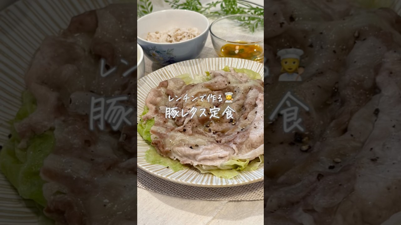 レンチンで作る👩‍🍳豚レタス定食