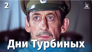 Дни Турбиных, 2 серия (1976)