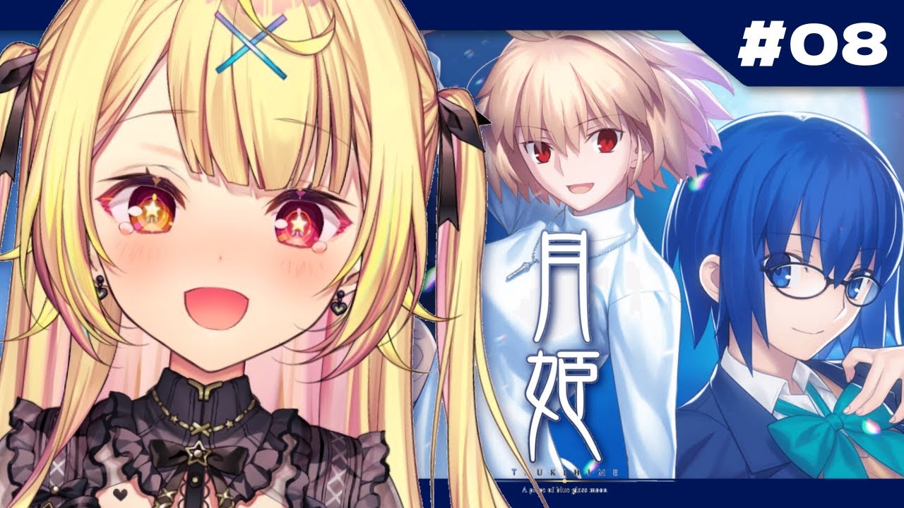 【月姫】月姫 - A piece of blue glass moon-やるよおおおおおおおおおおおおおお!#8【星川サラ/にじさんじ】※ネタバレあり
