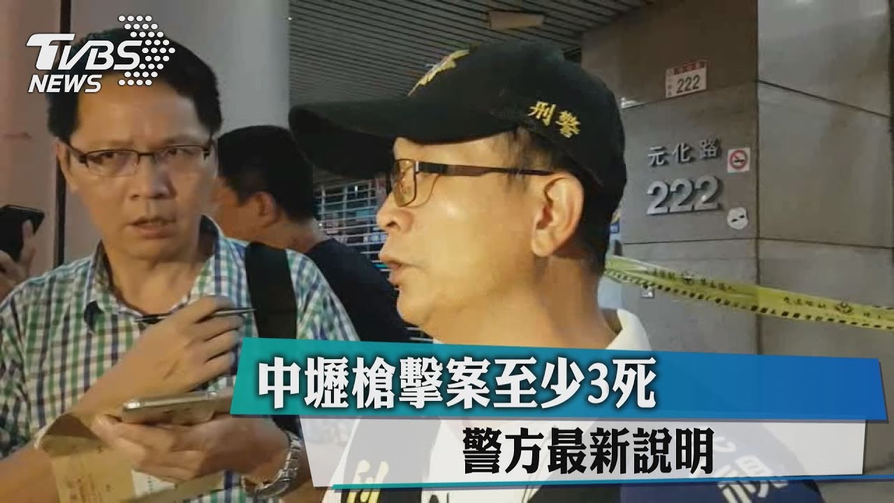 中壢槍擊案至少3死 警方最新說明