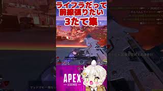 [APEX]ライフラインだって前線張りたい︎🌟︎🌟︎🌟 #apex #vtuber #shorts
