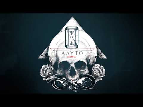 Video thumbnail for Σκουριά (Skouria)