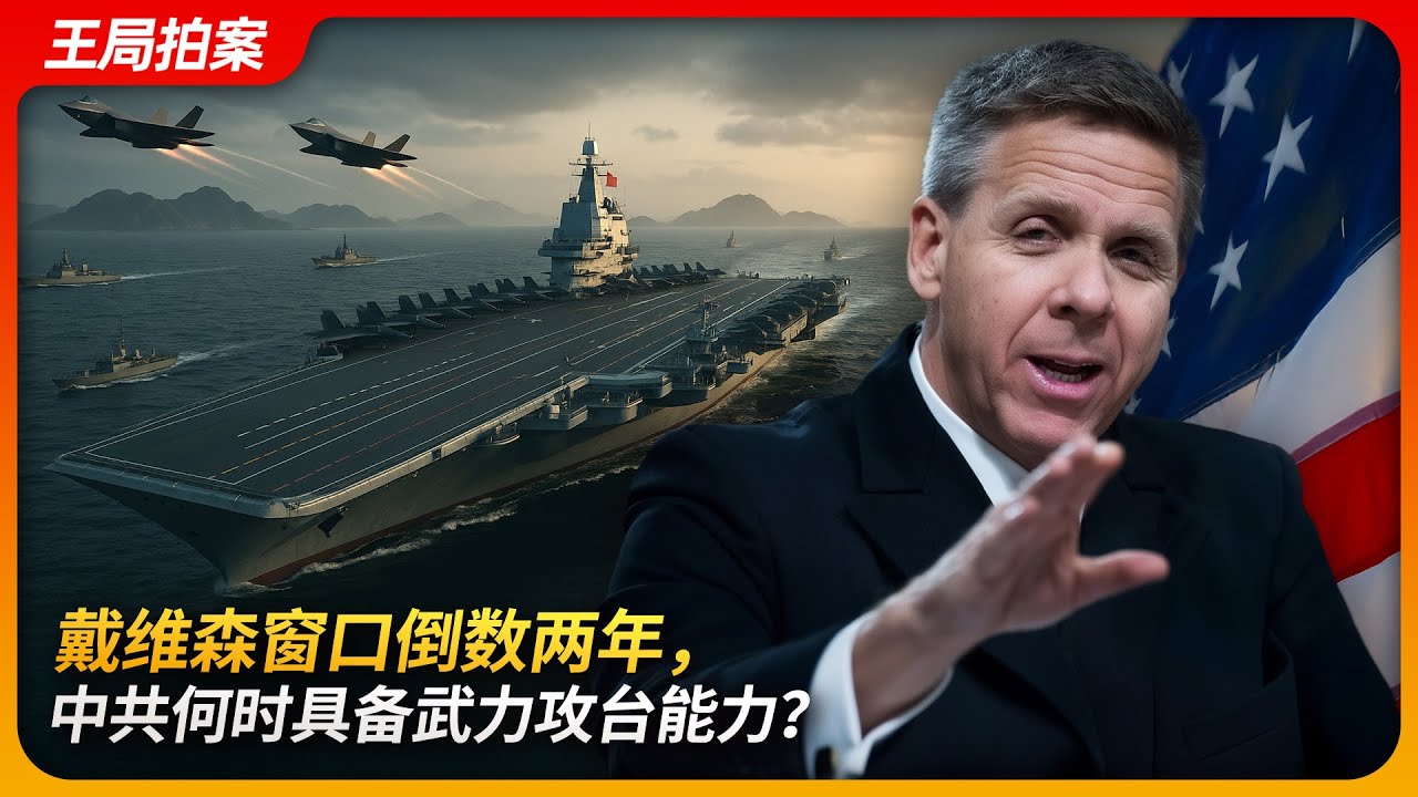 戴维森窗口倒数两年，中共何时具备武力攻台能力？｜武统台湾｜2027｜戴维森窗口｜中美对抗｜中国军费｜王局拍案 20250506