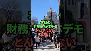 本日の財務省解体デモとんでもない事態に