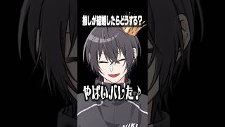 【雑談】推しが結婚したらどうする？？【女子研究大学/最強無敵連合】