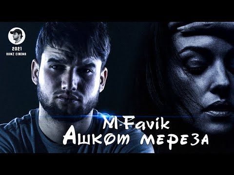 КЛИП! M-FAVIK - АШКОТ МЕРЕЗА |M-FAVIK - ASHKOT MEREZA (2021)