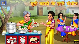 बूढ़ी काकी के सस्ते मोमोज | Hindi Kahani | Moral Stories | Hindi Story | Kahani | Saas Bahu | Story