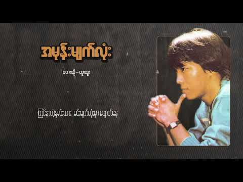 တူးတူး - အမုန်းမျက်လုံး (Lyric Video)
