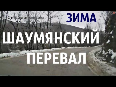 Шаумянский перевал. Зима. 7 января 2019