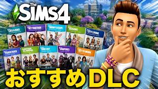 【シムズ4】おすすめDLC紹介！今のセールに合わせて買うならこれです！バンドル購入とセールも解説【sims4】