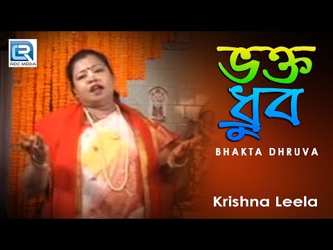 Krishna Leela | Bhakta Dhruva | Full Video Song | Bengali Jatra Bhajan
