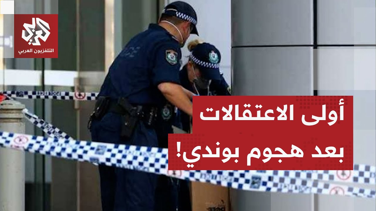 السلطات الأسترالية تتحرك وتنفذ عددا من الاعتقالات على خلفية هجوم بوندي!