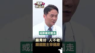 腸胃好 人不老 腸道菌主宰健康
