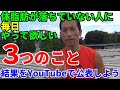 まだ体脂肪が落ちない人に毎日やって欲しい【3つのこと】 ビフォー・アフターをこのYouTubeチャンネルで公表しませんか? 運動、食事、コンディション初心者向けの簡単な方法