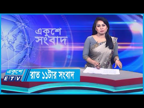 11 PM News || রাত ১১টার সংবাদ || 29 October 2023