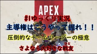 #1【ゆっくり実況】ＰＴの主導権はこうやって握れ！！【Apex Legends】