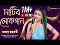 Ananya Chakraborty Matir Lokogaan Bengali Folk Song NRK Studio Naba Robi Kiron