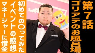 #７ お久しぶりのお風呂場