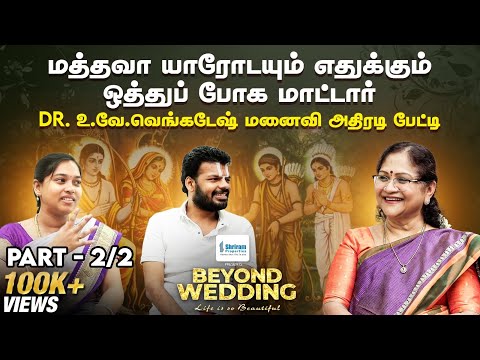 மத்தவா யாரோடயும் எதுக்கும் ஒத்துப் போக மாட்டார் - Dr. உ.வே.வெங்கடேஷ் மனைவி அதிரடி பேட்டி