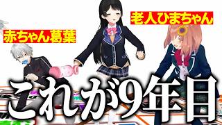 葛葉への不満を歌う委員長、赤ちゃんになる葛葉、老害になるひまちゃん、ＤＪ剣持/やりたい放題本間ノ葛也地獄のすごろく【にじさんじ切り抜き/剣持刀也/葛葉/月ノ美兎/本間ひまわり】